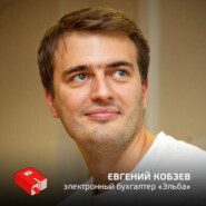 Руководитель проекта "Электронный бухгалтер "Эльба" Евгений Кобзев (157)