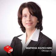 Основатель сервиса онлайн-бронирования отелей Oktogo.ru Марина Колесник (158)