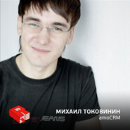 Михаил Токовинин, руководитель проекта amoCRM, сооснователь QSOFT (172)