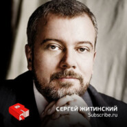 Сергей Житинский, директор по развитию веб-сервисов Subscribe.ru (176)