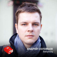 Андрей Соловьев, основатель Babyblog.ru (185)