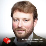 Кирилл Сермягин, основатель Excursiopedia.com (195)