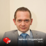 Кирилл Гродинский, генеральный директор E5.ru (197)