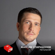 Максим Спиридонов, генеральный директор образовательного центра "Нетология" (200)