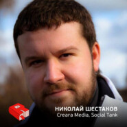 Николай Шестаков, со-основатель Social Tank (203)