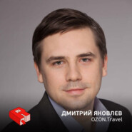 Дмитрий Яковлев, и.о. генерального директора Ozon.Travel (204)