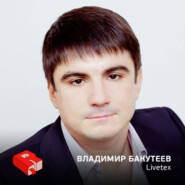 Владимир Бакутеев, генеральный директор компании LiveTex (212)