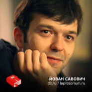 Йован Савович, создатель Dirty.ru и leprosorium.ru (216)