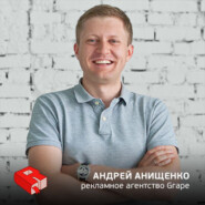 Андрей Анищенко, генеральный директор рекламного агентства GRAPE (219)