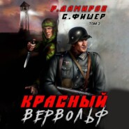 Красный Вервольф 2