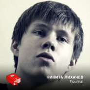 Никита Лихачев, со-основатель Tjournal.ru (225)