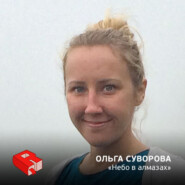 Ольга Суворова, основатель интернет-магазина "Небо в алмазах" (228)