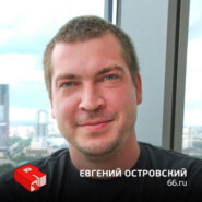 Евгений Островский, со-основатель холдинга 66.ru (231)