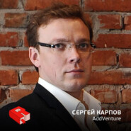 Сергей Карпов, управляющий партнер инвестиционного фонда AddVenture (232)