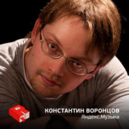 Константин Воронцов, руководитель сервиса Яндекс.Музыка (237)