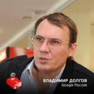 Руководитель Google Россия Владимир Долгов (142)