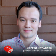 Основатель рекламной сети "Каванга" Сергей Журавлев (147)