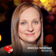 Издатель Woman.ru Инесса Гаевская (149)