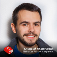Алексей Лазоренко, руководитель сервиса BlaBlaCar (249)
