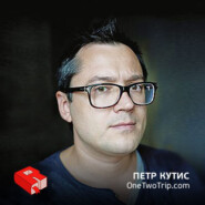 Петр Кутис, основатель OneTwoTrip.com (190)