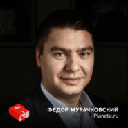Федор Мурачковский, сооснователь Planeta.ru (254)