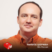 Рунетология (256): Никита Шерман, руководитель Wix Россия (256)