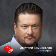 Рунетология (264): Дмитрий Комиссаров, основатель проекта "МойОфис" (264)