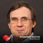 Рунетология (268): Владимир Долгов, генеральный директор eBay Россия (268)