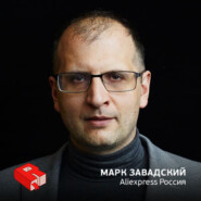 Рунетология (273): Марк Завадский, руководитель Aliexpress в России и СНГ (273)
