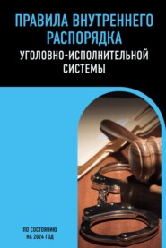 Правила внутреннего распорядка уголовно-исполнительной системы. По состоянию на 2024 год