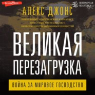 Великая перезагрузка. Война за мировое господство