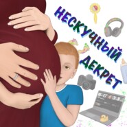Декретный тайм-менеджмент: как достигать своих целей с младенцем на руках | Наталья Козмерчук