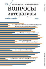 Вопросы литературы № 6 Ноябрь – Декабрь 2023