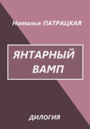 Янтарный вамп. Дилогия