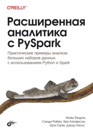Расширенная аналитика с PySpark. Практические примеры анализа больших наборов данных с использованием Python и Spark