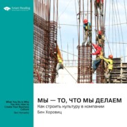 Мы – то, что мы делаем. Как строить культуру в компании. Бен Хоровиц. Саммари