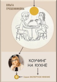 Коучинг на кухне