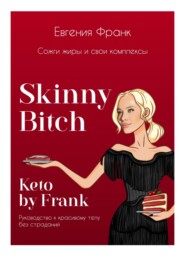 Skinny bitch & Keto by Frank. Сожги жиры и свои комплексы
