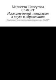 Искусственный интеллект в науке и образовании. Опыт совместного творчества исследователя и ChatGPT