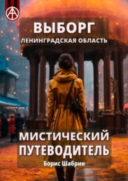 Выборг. Ленинградская область. Мистический путеводитель