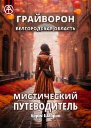 Грайворон. Белгородская область. Мистический путеводитель