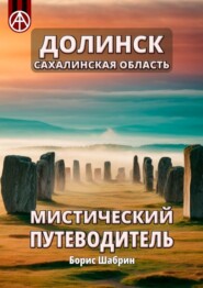 Долинск. Сахалинская область. Мистический путеводитель