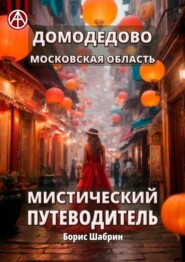 Домодедово. Московская область. Мистический путеводитель