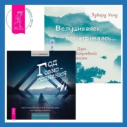 Вслушиваясь, всматриваясь… Дзен в повседневной жизни + Год самопознания. Ритуалы, практики и медитации, меняющие жизнь