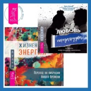 Жизненная Энергия. Переход на вибрации Нового Времени + Любовь. Перезагрузка. Что делать, когда отношения закончились