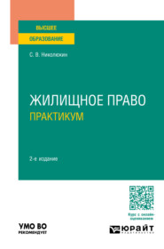 Жилищное право. Практикум 2-е изд., пер. и доп. Учебное пособие для вузов