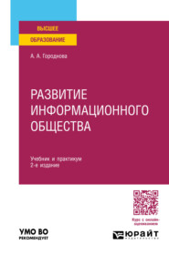 Развитие информационного общества 2-е изд., пер. и доп. Учебник и практикум для вузов