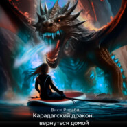 Карадагский дракон: вернуться домой