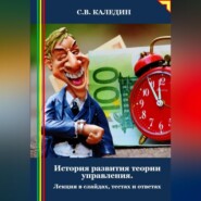 История развития теории управления. Лекция в слайдах, тестах и ответах