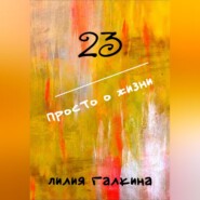 23 Просто о жизни